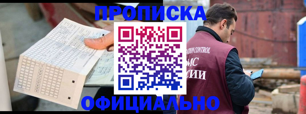 прописка в Балашихе